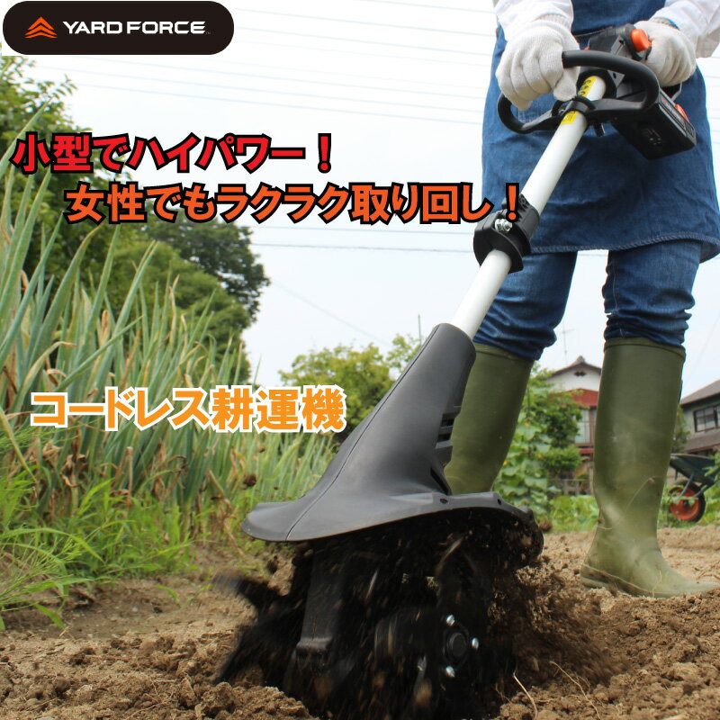 楽天市場】yard force 24vコードレス 耕運機の通販 楽天市場】yard force 24vコードレス 耕運機の通販