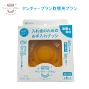アジャスト デンチャーブラシ 取替用ブラシ 滑り止め付入れ歯洗浄ブラシ お手入れブラシ 入れ歯用ブラシ 入れ歯のお掃除 入れ歯掃除 そうじ 父の日 おじいちゃん おばあちゃん 敬老の日 ギフト 片手 片麻痺 自助具 腕のケガ 送料無料