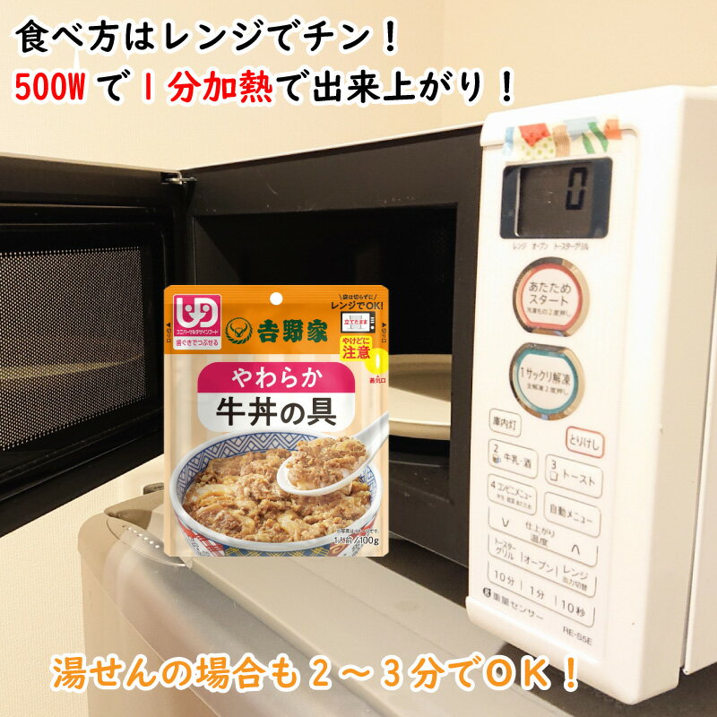 吉野家 常温 やわらか牛丼の具 1食100g 8食 レトルト やわらかい 牛丼の具1人前 100g 送料無料 歯ぐきでつぶせる ユニバーサルデザインフード UDF 介護食 常備品 ストック 簡単調理 レンジ調理 湯煎対応 介護食 嚥下 嚥下食 通販 高齢者 自宅療 2