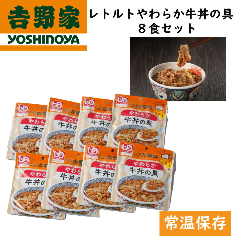 吉野家 常温 やわらか牛丼の具 1食100g 8食 レトルト やわらかい 牛丼の具1人前 100g 送料無料 歯ぐきでつぶせる ユニバーサルデザインフード UDF 介護食 常備品 ストック 簡単調理 レンジ調理 湯煎対応 介護食 嚥下 嚥下食 通販 高齢者 自宅療 1