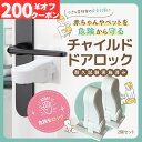 【ポイントバック祭り限定クーポン】チャイルドロック ドアロック 引き出し ドア 冷蔵庫 棚 子供 赤ちゃん 後付け ベビーガード 扉 ドアノブ ロック ドアノブ...