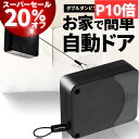 【20%OFF!さらに本日限定ポイント10倍!】ドアクローザー 引き戸 自動で閉まる 業界一 1200g 工事不要 後付け 玄関 \マコなり社長に紹介されました/ クローザー ドア スライドドア 自動開閉 開き戸 ワイヤー オートロック 室内 交換 自動ドア ゆっくり閉まる