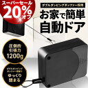 【20%OFF!楽天スーパーセール!】ドアクローザー 引き戸 自動で閉まる 業界一 1200g 工事不要 後付け 玄関 \マコなり社長に紹介されました/ クローザー ドア スライドドア 自動開閉 開き戸 ワイヤー オートロック 室内 交換 自動ドア ゆっくり閉まる