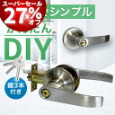 【27%OFF!8時間限定P5倍!楽天スーパーセール】ドアノブ レバーハンドル 交換 室内 楽天1位 送料無料 トイレ 室内用 鍵付き ドア 鍵 後付け ドアハンドル ドアロック 部屋 ストッパー おしゃれ DIY リフォーム 模様替え 建具 アンティーク リールズホーム