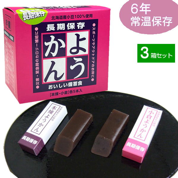 商　品　詳　細 ■商品名 保存用一口羊羹(本煉・小倉)1箱10本入り 【本煉】栄養成分表示（製品1本・50gあたり）／エネルギー139kcal、たんぱく質1.8g、脂質0.1g、炭水化物32.8g、ナトリウム1mg 【小倉】栄養成分表示（製品1本・50gあたり）／エネルギー139kcal、たんぱく質2.1g、脂質0.1g、炭水化物32.4g、ナトリウム2mg ※製品に使用しているアレルゲン：無し ※工場内で使用しているアレルゲン：えび、かに、小麦、卵、乳、オレンジ、キウイフルーツ、牛肉、くるみ、ごま、さけ、大豆、鶏肉、バナナ、豚肉、まつたけ、もも、やまいも、りんご、ゼラチン ※洗浄及び製造順調節によりコンタミはありません。 ■内容量：50g（1本）x10本x3箱 ■個装サイズ・重量：85x29x17（mm）、約55g ※1本あたり ■箱サイズ・重量：60x100x90（mm）、約590g ※1箱あたり ■原材料：【本煉】砂糖、小豆、寒天、水あめ【小倉】砂糖、小豆、寒天、水あめ ■賞味期限：製造日から6年 ■日本製 ■JANコード：4974561008828 保存方法 直射日光を避け常温で保存してください ■広告文責：株式会社アンテル　03-6264-8639 関連ワード：地震 災害 備蓄食 食料 保存食 防災 カロリー 糖分 緊急 甘いもの 雪山 避難先 　備蓄用に最適！！長期保存が可能な一口羊羹の10本（本煉・小倉各5本）セット。”いざ”という時とても心強い、頼りになる、そして美味しい羊羹です。 6年間の長期保存が可能ですが合成保存料はもちろんのこと、天然保存料も一切使っておりません。 ◎北海道産小豆使用 　原料の小豆も砂糖も北海道産です ◎本煉・小倉の2種類 　小豆の粒が入った風味豊かな「小倉」と、滑らかな「本煉」の2つのおいしさ ◎保存料不使用 　製造日より5年間保存可能ですが、保存料などは一切使用してないので安心 ◎甘さに癒され、満腹感も 　程よい甘さが疲れを癒し、1本で満腹感も得られます ◎食器、水、調理不要 　火も水も調理も不要でおいしく食べられる！手が汚れていても、食品に直接手を触れることなく食べられます