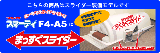 フジカ スマーティ F4-A5 ドーム型遠赤外線サウナ まっすぐスライダー付≪5,400円以上送料無料 !≫※代引き不可