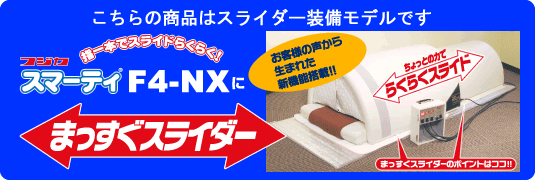 フジカ スマーティ F4-NX ドーム型遠赤外線サウナ まっすぐスライダー付 ≪5,400円以上送料無料 !≫※代引き不可