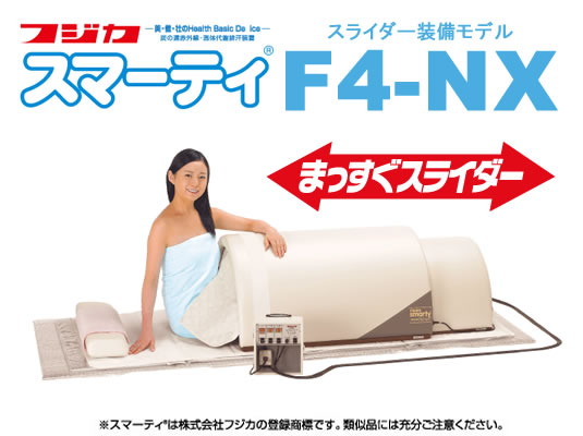 フジカ スマーティ F4-NX ドーム型遠赤外線サウナ まっすぐスライダー付 ≪5,400円以上送料無料 !≫※代引き不可