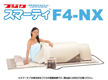 フジカ スマーティ F4-NX ドーム型遠赤外線サウナ ≪5,400円以上送料無料 !≫※代引き不可