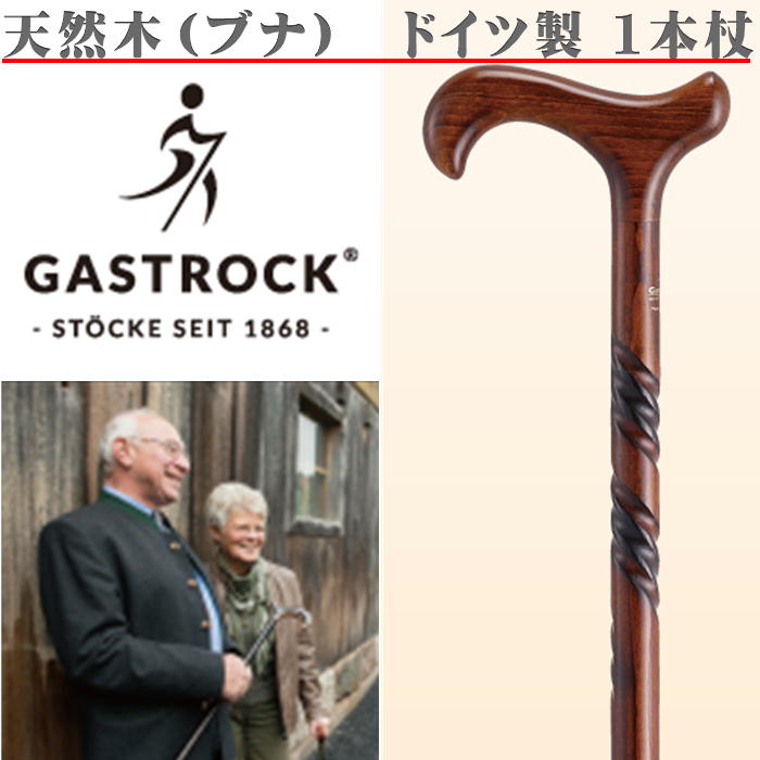 商　品　詳　細 【商品名】　　：ドイツ製 1本杖 ガストロック Gastrock 天然木（ブナ）スタンダード GA-9 ステッキ 【素材】　　　：グリップ、シャフト／ブナ 【商品サイズ】：（約）長さ：94cm　重さ：約290g　径：16mm 【備考】　　　：杖のカットは無料で承ります。 【広告文責】　：株式会社アンテル／お問い合わせ先：03-6264-8629 おすすめワード 【ケイホスピア 父 母 祖父 祖母 誕生日 父の日 敬老の日 勤労感謝の日 クリスマス プレゼント オシャレ おしゃれ 贈り物 ギフト お祝い】ドイツ製 1本杖 ガストロック Gastrock 天然木（ブナ）スタンダード GA-9 ステッキ &nbsp; ドイツ ガストロック社製の高級一本杖。職人が作り上げる杖には一本一本に命が吹き込まれています。 1本の杖を完成させるには、洗浄し水蒸気で柔らげ、熱よる曲げ加工、研削、艶出し、焼入れ、乾燥など30以上の工程を杖職人（マイスター）が昔と変わらない手作りの製法で行っております。 &nbsp; GA-9　特徴 &nbsp; シャフト上部に施された装飾彫りは職人の手作業。また淡いブラウンと濃いブラウンの入れ混じった美しい演出も匠の技の一つです。アンティーク加工と呼ばれるこの装飾は焼きゴテとバーナーを使って仕上げられます。木目や表情を見極めながら仕上げていく工程はまるで絵画を仕上げる芸術家の様。1本1本仕上がりの異なる拘りの逸品です。 &nbsp; 北欧家具にも多く使われる高級素材ブナを全面に使用。木目の美しいブナ材は実は大変加工しにくい材木でもあります。堅い上にしっかりと乾燥させないと反ってしまいますので、ガストロック社では加工する前の材木を何と3年もの歳月かけ自社施設にてしっかりと乾燥させます。万全の乾燥処理を経たブナ材は弾力があって折れにくい最高品質へと生まれ変わります。 &nbsp; 天然のブナの木を使用した美しく、しなやかな杖をぜひご体感ください。 &nbsp;