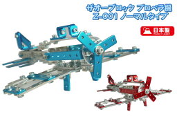 ザオーブロック プロペラ機 Z-001 ノーマルタイプ ザオー工業 子供 おもちゃ 飛行機 金属