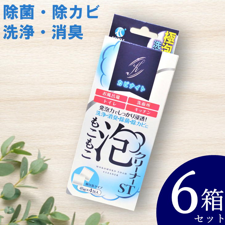 【6箱セット計24包】カビナイト もこもこ泡クリーナー ST 45g×4包入 酸素発泡洗浄剤 排水パイプ用洗浄剤