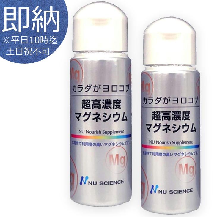 即納 ニューサイエンス 超高濃度 マグネシウム 50ml 2本セット 液体 サプリメント カラダがヨロコブ 2本 2個 2個セット