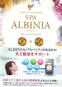 SPA ALBINIA スパ アルバニア ケイ素×水素 入浴剤 480g すべすべ 美肌