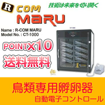 ☆ポイント10倍☆ 鳥類専用孵卵器（ふ卵器） R-COM MARU CT-1000　≪5,400円以上送料無料 !≫