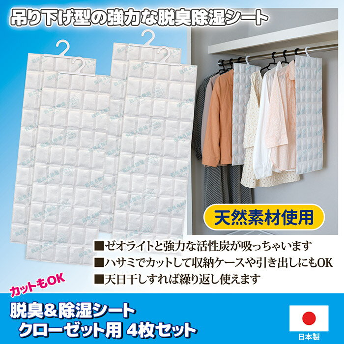 カットもOK 除湿＆脱臭シート クローゼット用 2個パック 吊り下げ型 繰り返し使える 天然素材使用 ゼオライト 活性炭 衣類ケース 押し入れ 2