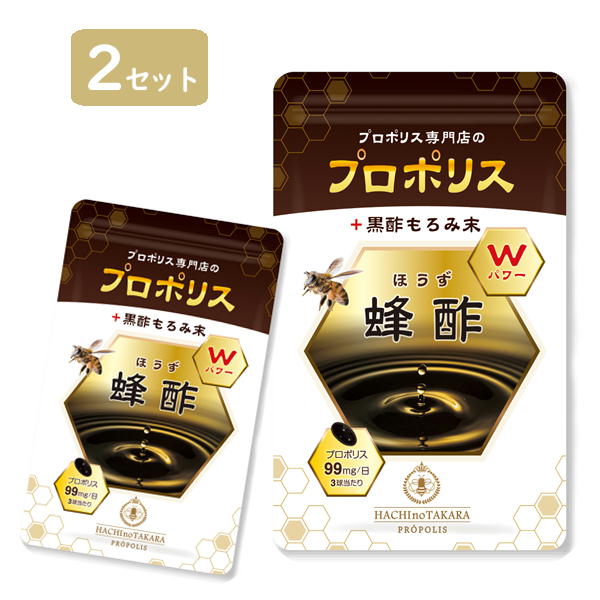 鹿児島県産黒酢もろみ末使用 プロポリスカプセル 蜂酢(ほうず) 2袋 サプリメント 健康食品 蜂の宝本舗