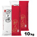 【令和5年産】新潟県産 新之助 10kg (5kg×2袋) 新潟米 新ブランド米 白米