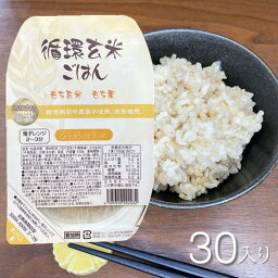 かぐれスタイル 循環玄米ごはん（レトルトパック）パックご飯 150g 30食 1ケース もち麦 GABA 食物繊維 長寿食堂かぐれ ※代引き不可