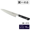 木屋 洋庖丁 No.3シリーズ 130mm ペティナイフ【鋼ハガネ】小型包丁 キッチン 料理 日本製