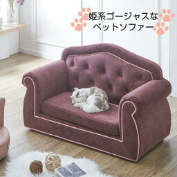 ペット用ソファ ゴージャスなペットソファー バーガンディ 犬用 猫用 姫系 キャットソファ ペットベッド インテリア ひっかきキズに強い 撥水加工