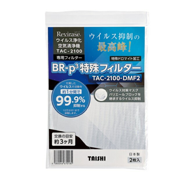 空気清浄機 レビレース 交換用フィルター 2枚入り BR-p3特殊フィルター (ウイルス浄化空気清浄機 TAC-2100専用) TAC-2100-DMF2 大志