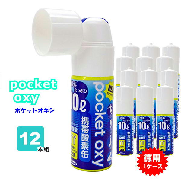 【お得な業務用1ケース】UNICOM 携帯酸素缶 ポケットオキシ pocket oxy POX04 酸素ボンベ 10L 12本セット ユニコム 圧縮型 小型 携帯酸素発生器 酸素吸入