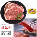 認証近江牛(おうみうし) ステーキ肉 肩ロース 150g×2枚 滋賀 ステーキ用 高級ブランド牛 ギフト 冷凍便 JB91120 ※代引き不可