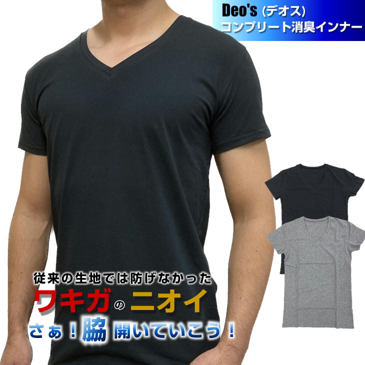 DEO's デオス コンプリート消臭インナー ワキガ 消臭Tシャツ Vネック 綿 体臭 汗臭 メンズインナーウエア 蘭華