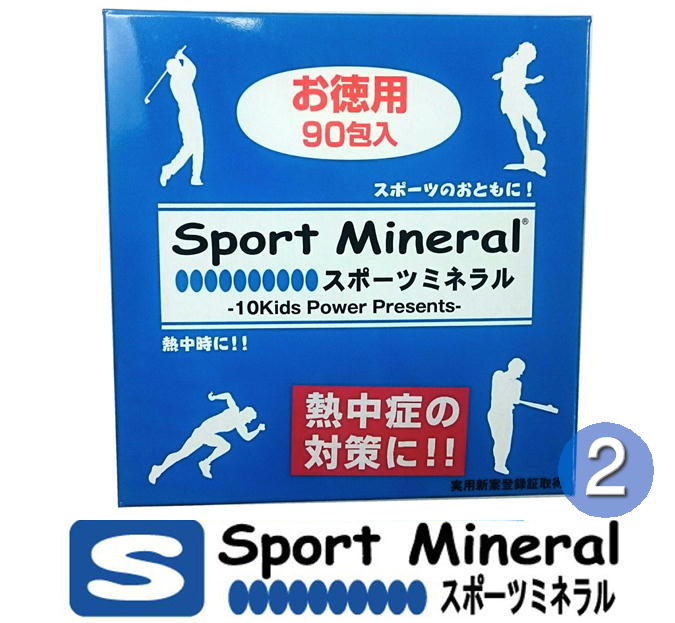 スポーツミネラル 90包入りお徳用 2箱セット HG-SPM90 Sports Mineral 猛暑 運動 熱中症 けいれん 脱水症状 ミネラル…