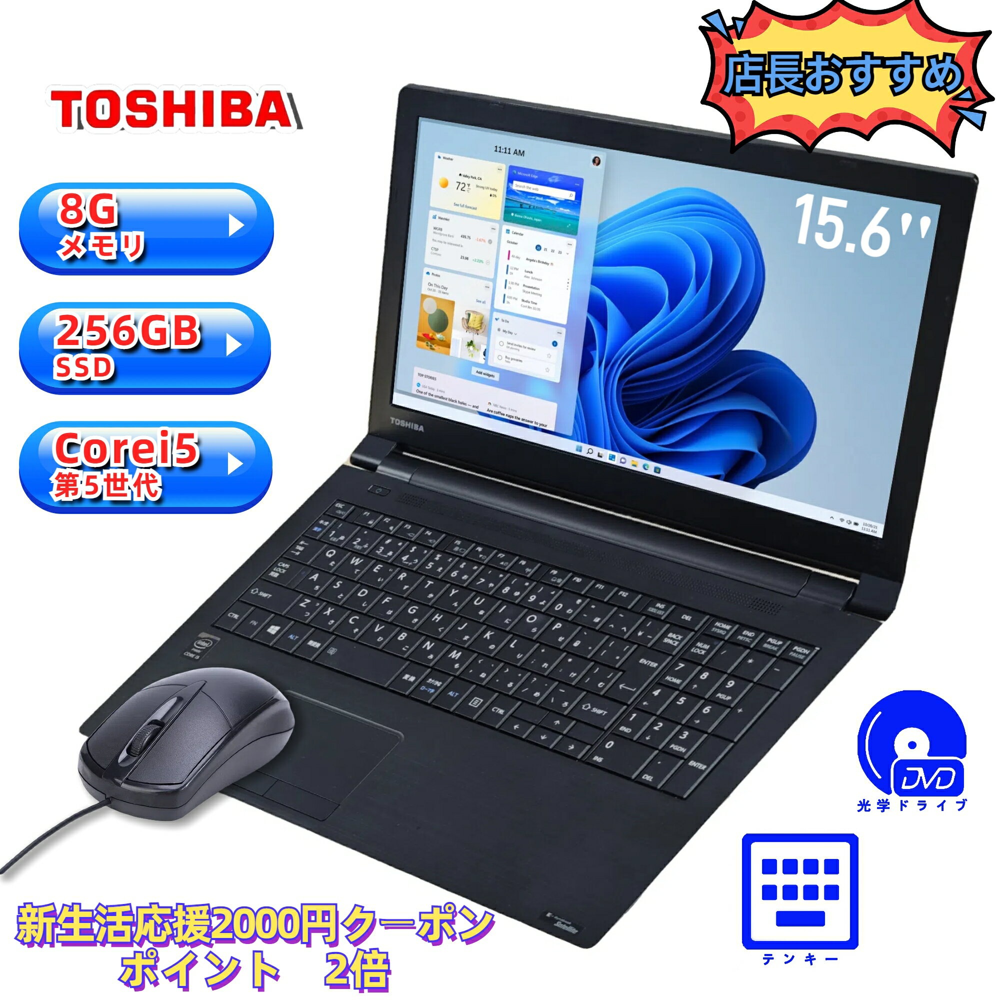 【新生活応援キャンペーンクーポン2000円】中古ノートパソコ Toshiba Core I5 第5世代 CPU　256GB SSD 高性能 8GBメモリ 15.6インチ　中古ノートパソコン office付き 最新OS Windows11付 日本製大手メーカー テンキー有　外付けWebカメラ　Wi-Fi対応　ポイント2倍UP