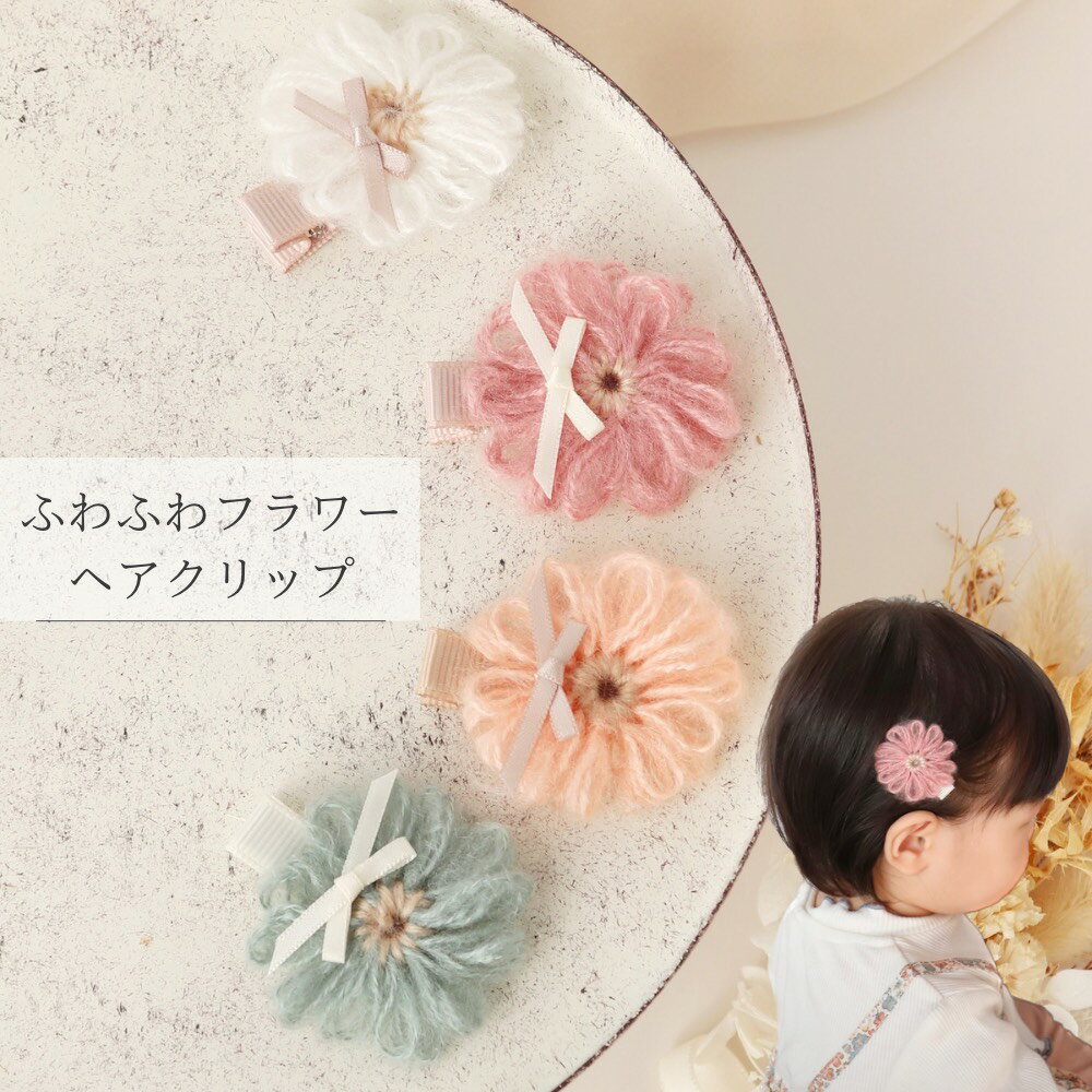 【irodori made】 ふわふわフラワーヘアクリップ ベビー 赤ちゃん 新生児 滑り止め付き 大きめ 薄毛 痛くない フラワー 花 ハンドメイド 完成品 かわいい 可愛い お洒落 毛糸 ピンク スモーク ブルー ホワイト ローズピンク くすみカラー プレゼント 誕生日