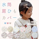 【HARUHARU】 水筒肩ひもカバー 肩紐 ショルダーカバー 花柄 キッズ 女の子 柔らかい 痛くない 痛くならない ふわふわ リバティ ハンドメイド 完成品 ピンク ブルー ベージュ 水色 パープル イエロー 黄色 紫 フラワー