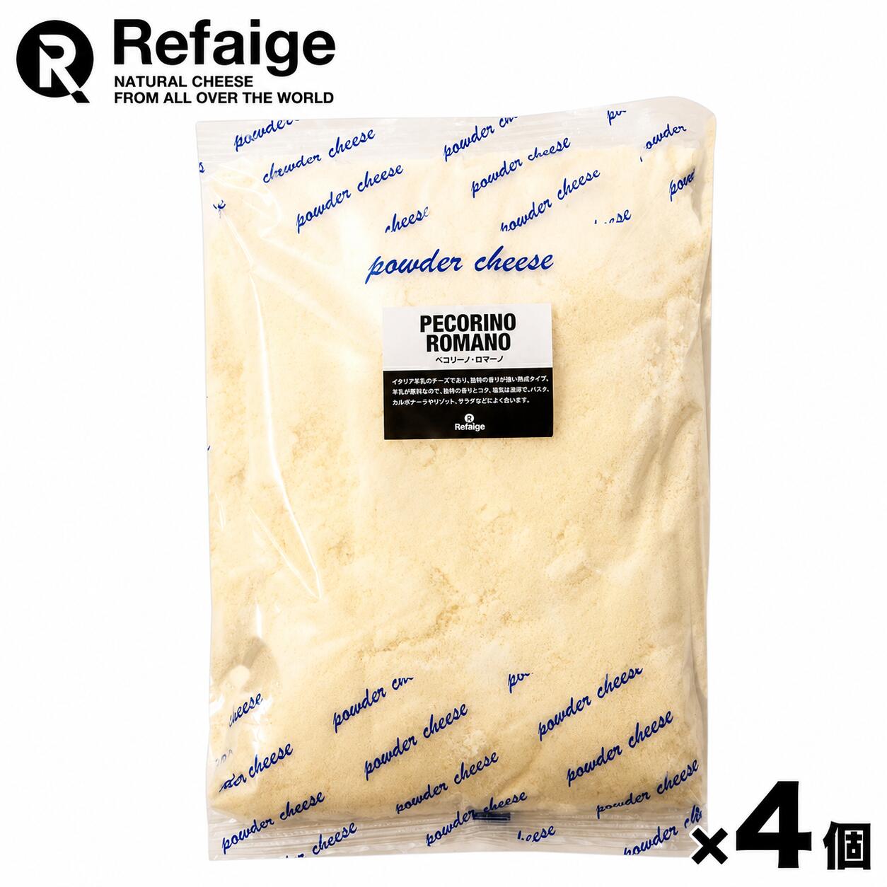 Pecorino Romano - 送料無料 4個セット ペコリーノ・ロマーノ チーズ 100%パウダー 1kg×4個 イタリア産 セルロース不使用 無添加 業務用 パウダーチーズ チーズ専門店
