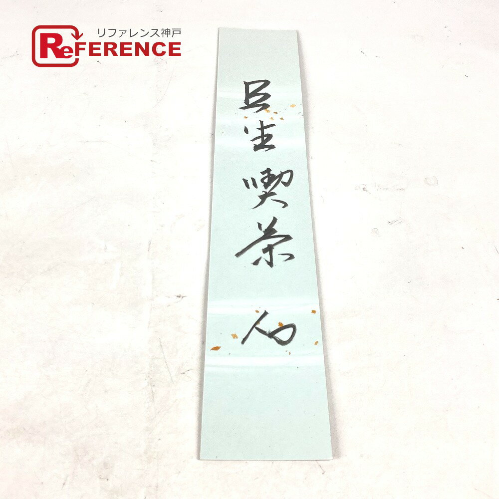 no brand ノーブランド 坐忘斎 短冊 アンティーク コレクション 雑貨 紙 ユニセックス ブルー 未使用 ..