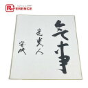 no brand ノーブランド 坐忘斎 色紙 アンティーク コレクション 雑貨 紙 ユニセックス ホワイト 未使用 【中古】