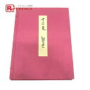 骨董品 骨董品 熊谷守一 十二支色紙 色紙 美術品 紙 ユニセックス 【中古】