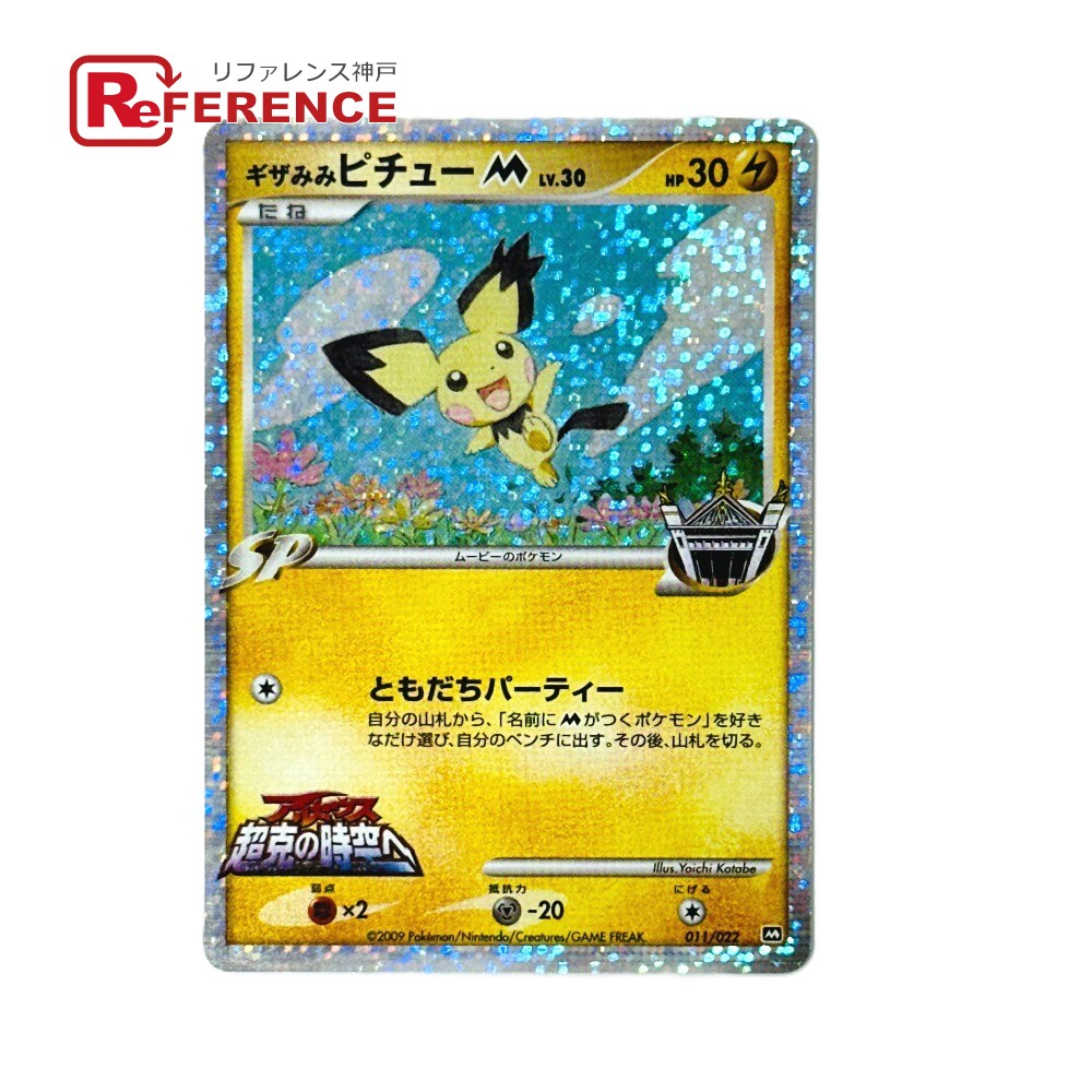 Pokémon Trading Card Game ポケモンカード M 011/022 ギザみみピチューM ランダムパック2009「アルセウス超克の時空へ 映画公開記念」 ピチュー ホビー トレカ ポケカ カードゲーム 紙 ユニセックス イエロー 【中古】