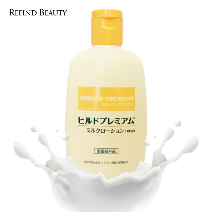 【 ヒルドプレミアム ミルクローション 100ml 】 ヘパリン類似物質配合 乾燥肌 乳液 ローション クリーム 保湿 ボディーミルク 送料無料 ヒルドローション 医薬部外品 1