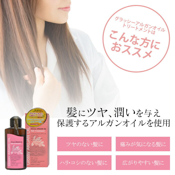 グラッシー アルガンオイル トリートメント ぴんく 120ml 洗い流さない ヘア トリートメント glossy oil アルガン オイル 12種類 ボタニカル ハーブエキス 配合 ヘアオイル あるがん 艶髪 潤い さらさら つや 2