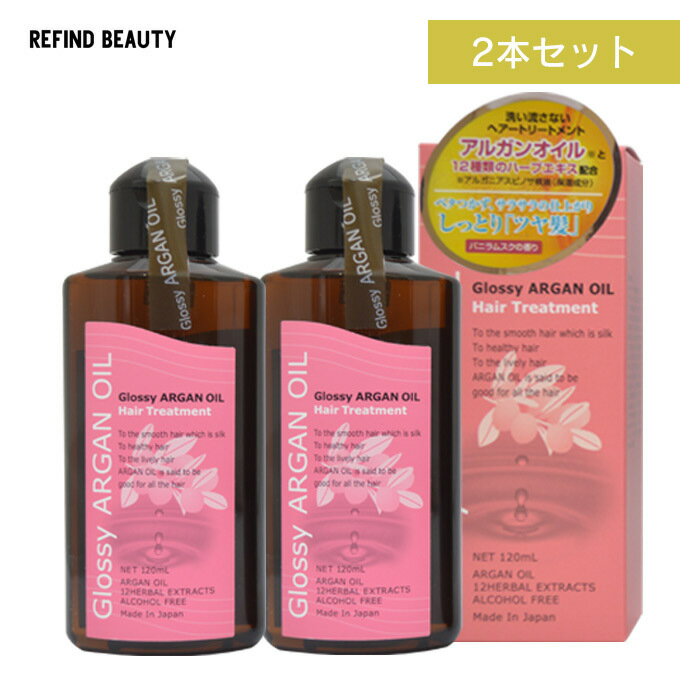 グラッシーアルガンオイルトリートメント 120ml 洗い流さないヘアトリートメント