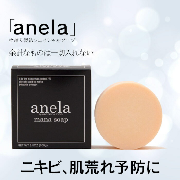 【100g1個入り】マナソープ AHAグリコール酸7％配合 mana soap anela 100g ニキビ 肌荒れ 大人ニキビ 無添加 枠練り コールドプロセス 手作り 石鹸 洗顔 乾燥 ピーリング ネット付き