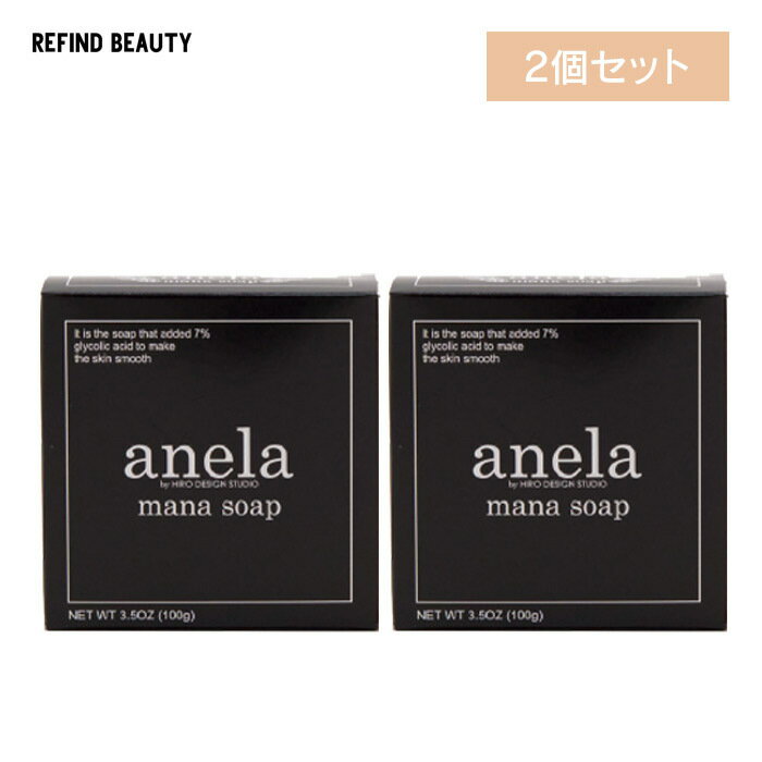 【2個セット】マナソープ AHAグリコール酸7％配合 mana soap anela 100g ニキビ 肌荒れ 大人ニキビ 無添加 枠練り コールドプロセス 手作り 石鹸 洗顔 乾燥 ピーリング ネット付き