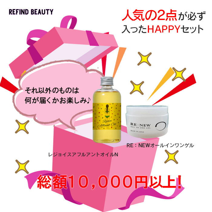 【コスメセット】化粧品 福袋 お得 詰合 総額1万円以上 半額 HAPPY ハッピーセット コスメ コスメセット お任せ オールインワン gel オールインワンゲル レジョイス レニュー コスメ詰め合わせ セット 詰合せ