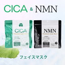 NMN＆CICA【2袋セット】 CICA プレミアム ケア マスク 30Pフェイスマスク ＆ NMN プレミアム ケア マスク 30P シートマスク 潤い ケア 1袋 30枚入 2種類セット 日本製 パック マスク 時短 ツボクサエキス オールインワン ヒト幹細胞 お得