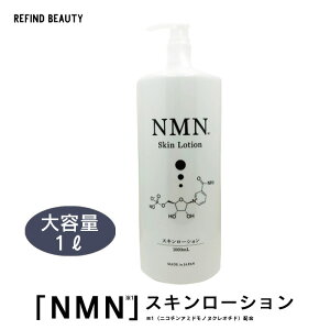 【NMN スキンローション】化粧水 1000ml 1リットル ニコチンアミドモノヌクレオチド ビタミンC ビタミンC誘導体 大容量 ナイアシンアミド エラスチン ノンアルコール 無香料 高保湿