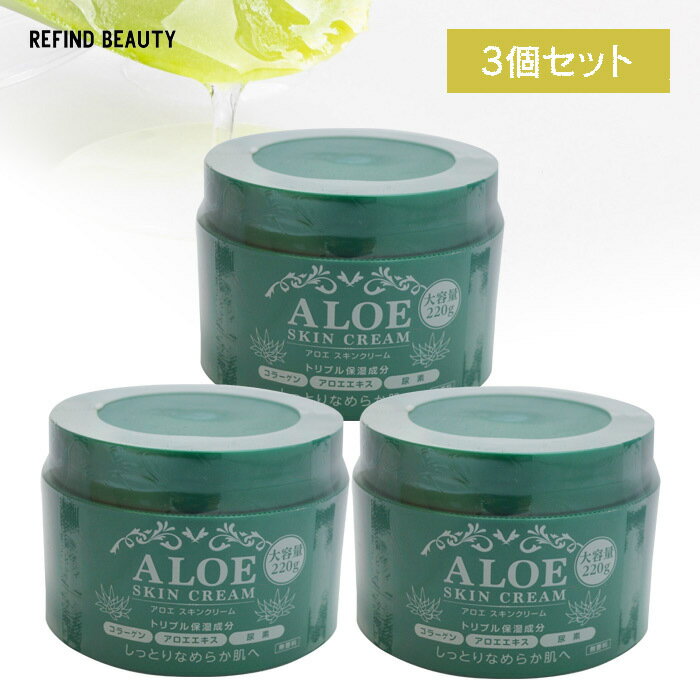 3個セット 大容量 220g ハンドクリーム アロエ あろえ ALOE 手荒れ 尿素 コラーゲン スクワラン 保湿 オールシーズン アロエベラ アロエベラエキス クリーム しっとり スキンクリーム 肌