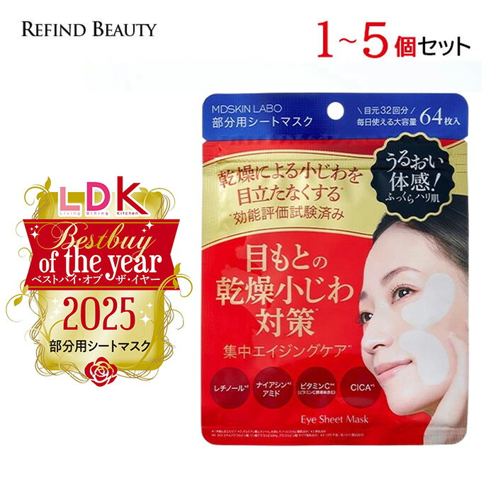 LDK3冠受賞！1～5個セット【MDSKINLABO プレミアムケア アイシート】目元パック 目元美容液 アイシート アイシートマスク 目元クリーム 目元 シワ しわ 涙袋 シカ デイリーケア くま ほうれい線 集中ケア 口元 部分パック 顔 アイパック 大容量