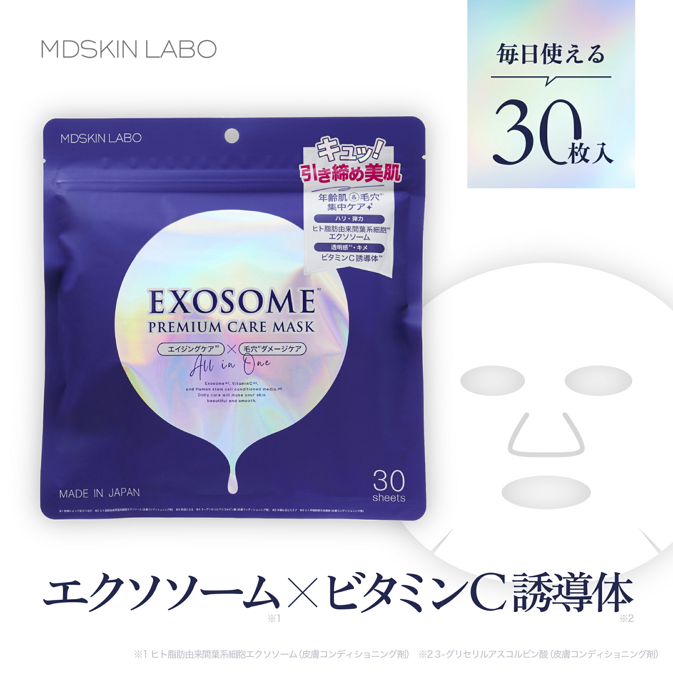 MDSKIN LABO フェイスマスク 30枚入 シートマスク ビタミンC誘導体 潤い ハリ ツヤ 毛穴 年齢肌 乾燥 ケア 保湿 時短 オールインワン 化粧水 美容液 乳液 パック 日本製 送料無料 EXOSOME PREMIUM CARE MASK