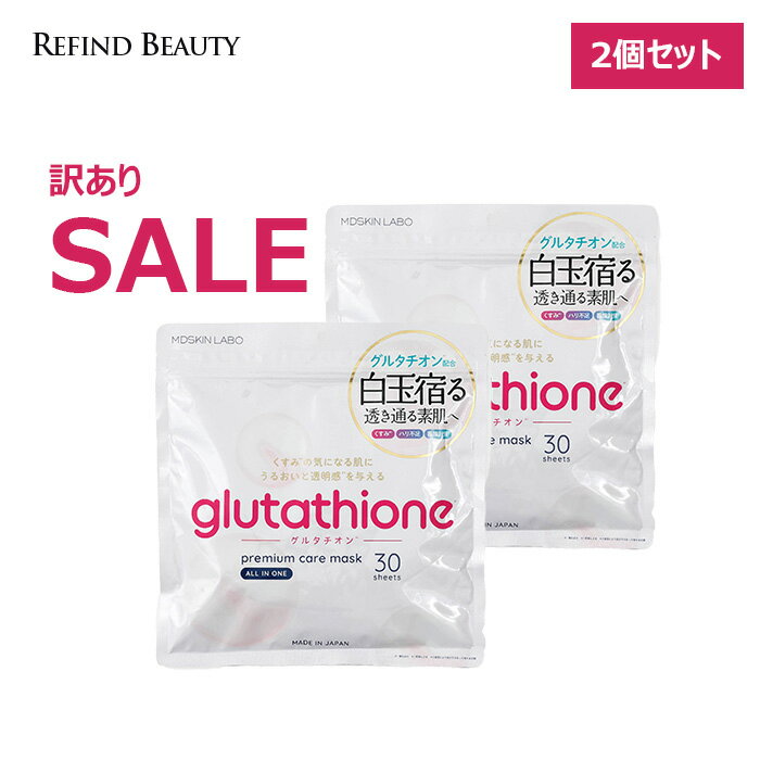 訳あり・自宅用【袋汚れや傷など】2袋セット MDSKIN LABO【グルタチオン 30P】プレミアム ...